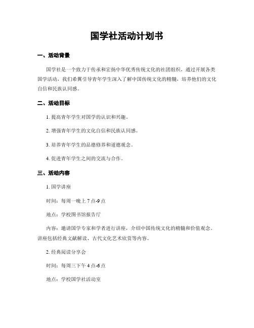 国学社活动计划书