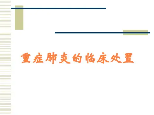 重症肺炎的临床处置