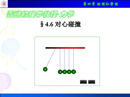 3 对心碰撞