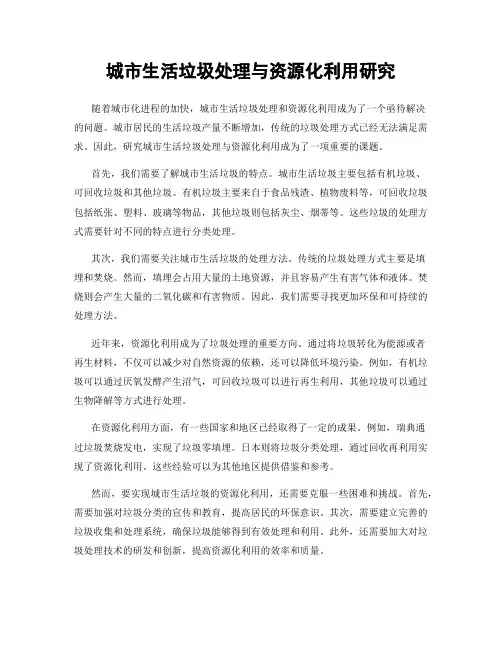 城市生活垃圾处理与资源化利用研究