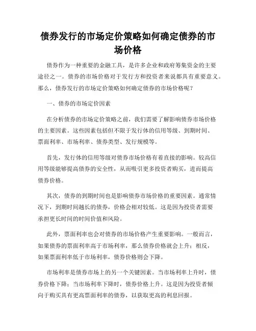 债券发行的市场定价策略如何确定债券的市场价格