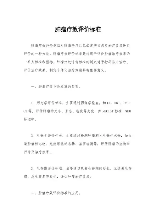 肿瘤疗效评价标准