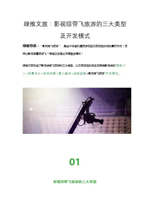 绿维文旅：影视综带飞旅游的三大类型及开发模式