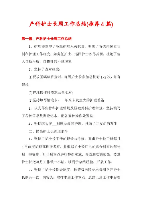 产科护士长周工作总结(推荐4篇)