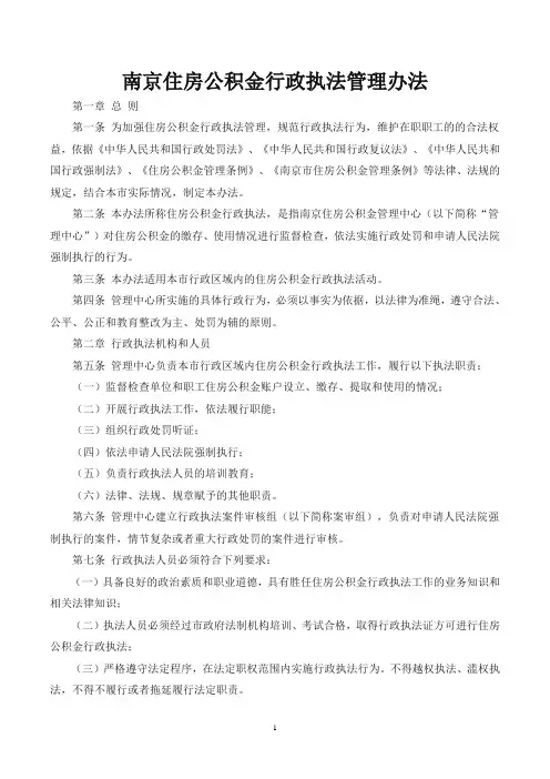 南京住房公积金行政执法管理办法