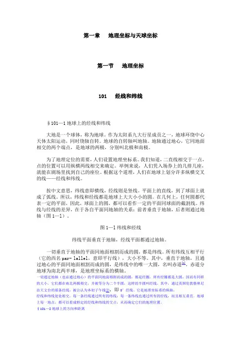 地球概论之地理坐标
