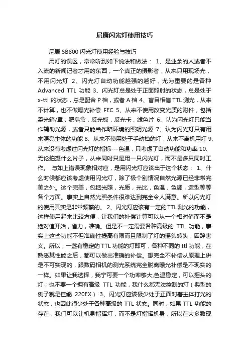 尼康闪光灯使用技巧