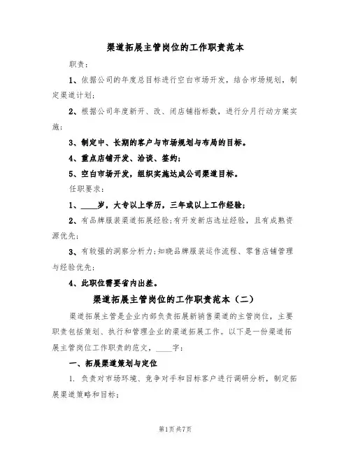 渠道拓展主管岗位的工作职责范本（四篇）