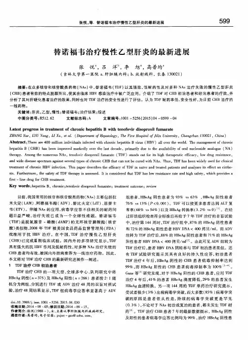 替诺福韦酯治疗慢性乙型肝炎的最新进展