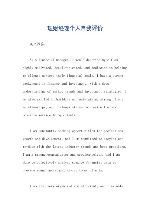 理财经理个人自我评价