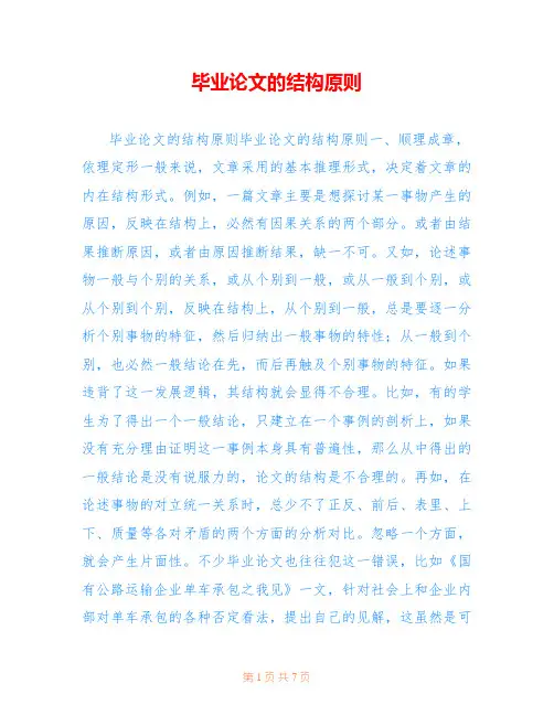 毕业论文的结构原则