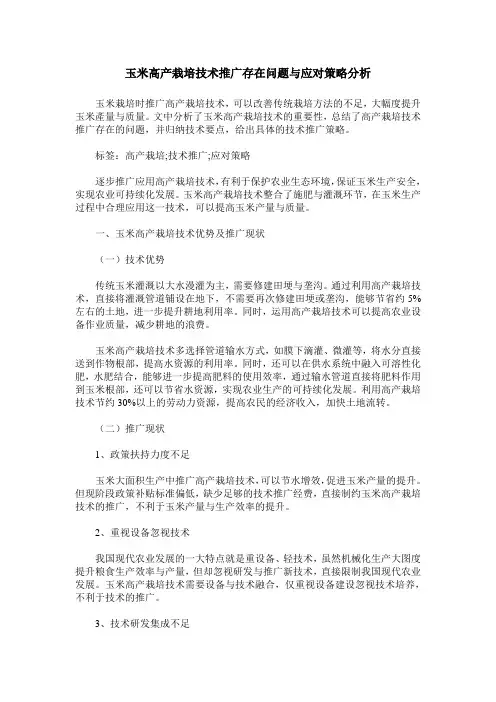 玉米高产栽培技术推广存在问题与应对策略分析