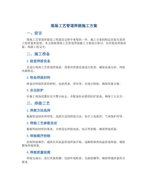 现场工艺管道焊接施工方案