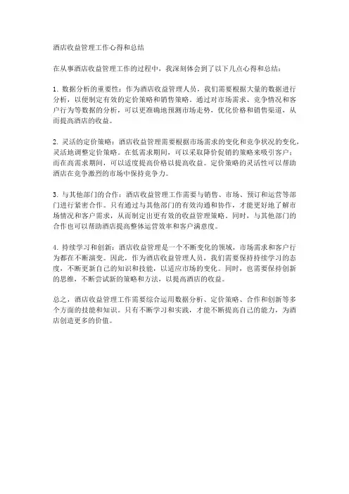 酒店收益管理工作心得和总结