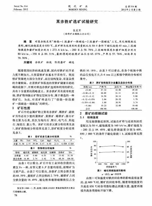 某赤铁矿选矿试验研究