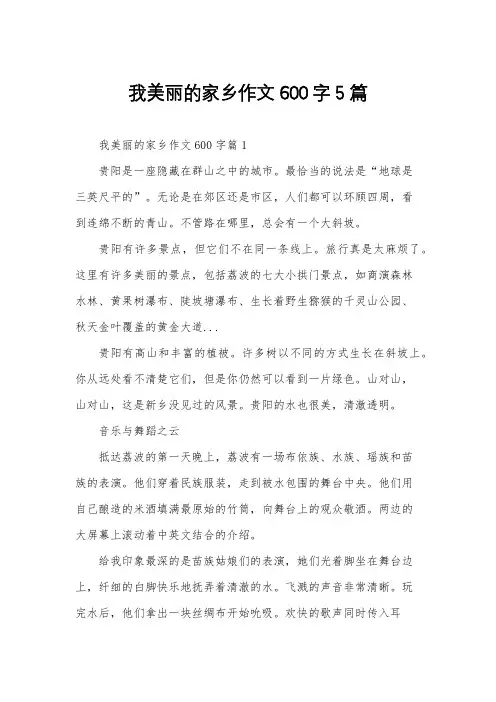 我美丽的家乡作文600字5篇