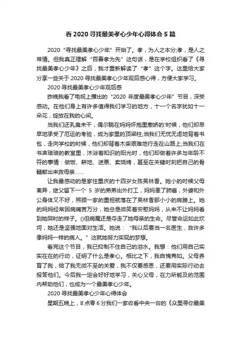 看2020寻找最美孝心少年心得体会5篇