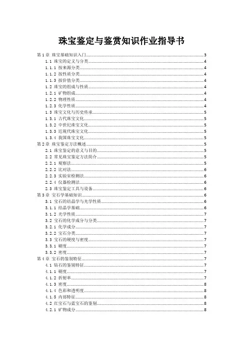 珠宝鉴定与鉴赏知识作业指导书