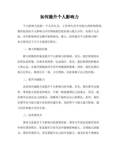 如何提升个人影响力