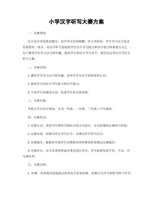 小学汉字听写大赛方案