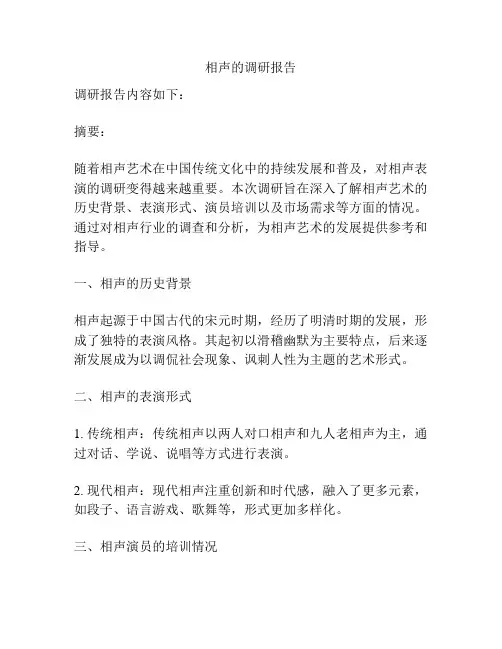 相声的调研报告