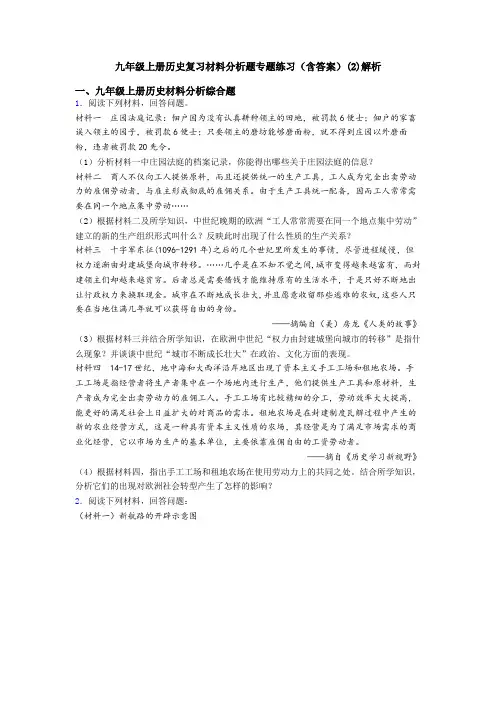 九年级上册历史复习材料分析题专题练习(含答案)(2)解析