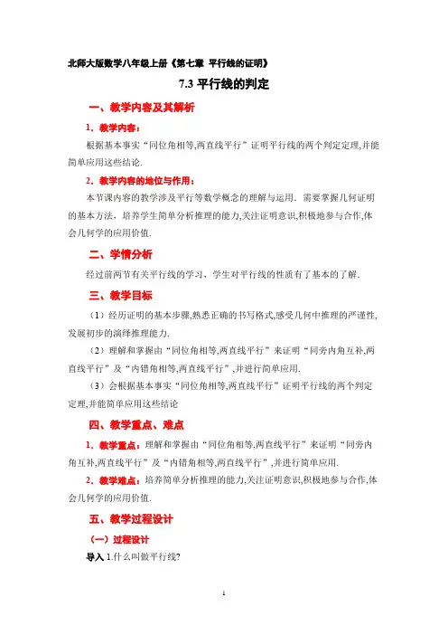 7.3平行线的判定