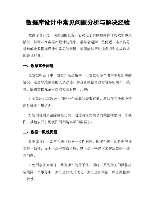 数据库设计中常见问题分析与解决经验
