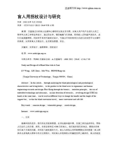 盲人用拐杖设计与研究