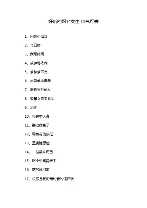 好听的网名女生 帅气可爱