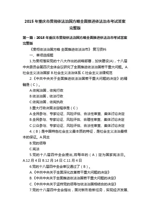 2015年重庆市贯彻依法治国方略全面推进依法治市考试答案完整版