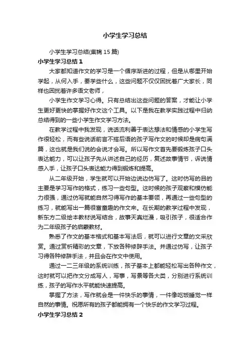 小学生学习总结（集锦15篇）