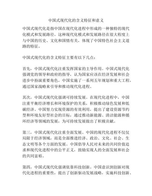 中国式现代化的含义特征和意义