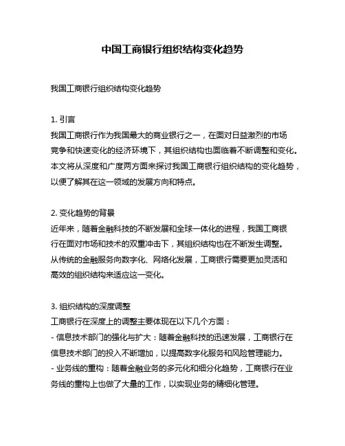 中国工商银行组织结构变化趋势