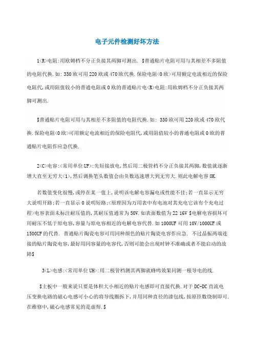 电子元件检测好坏方法