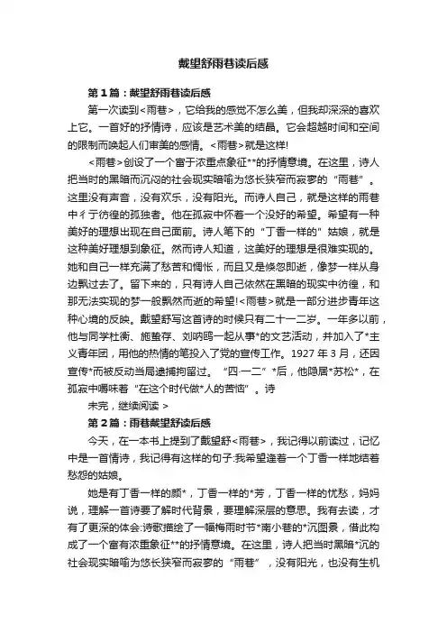 戴望舒雨巷读后感