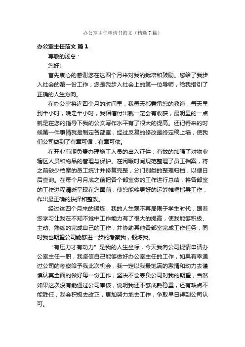 办公室主任申请书范文（精选7篇）