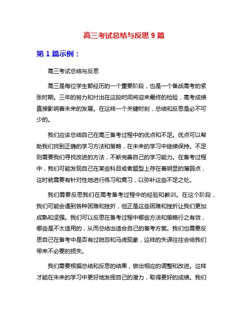 高三考试总结与反思9篇