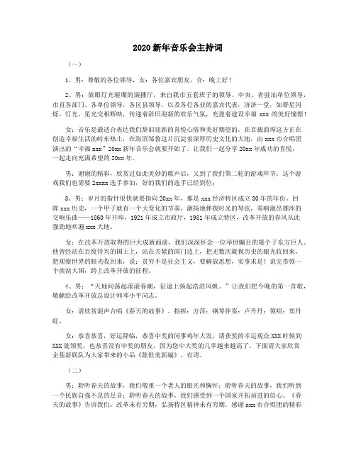 2020新年音乐会主持词
