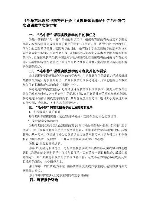 毛邓三实践课堂的实施方案-2009[1].12