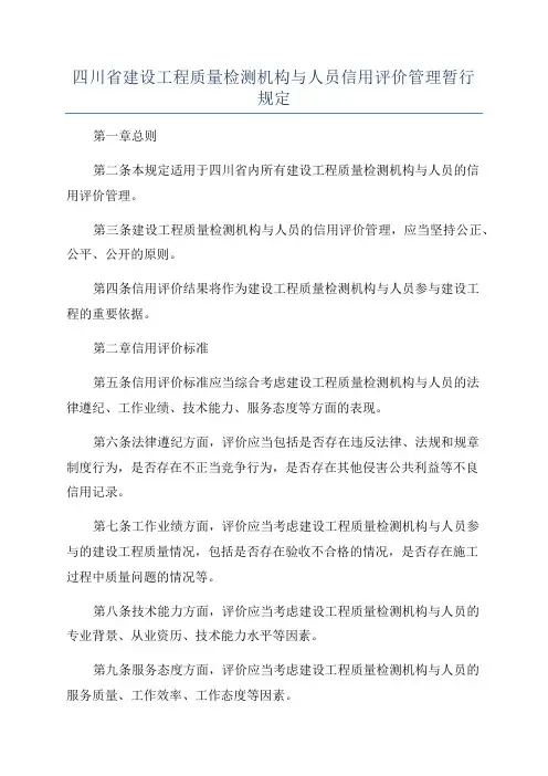 四川省建设工程质量检测机构与人员信用评价管理暂行规定