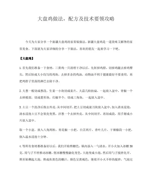 大盘鸡做法,配方及技术要领攻略