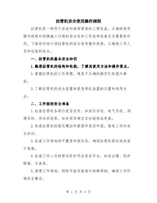 拉管机安全使用操作规程