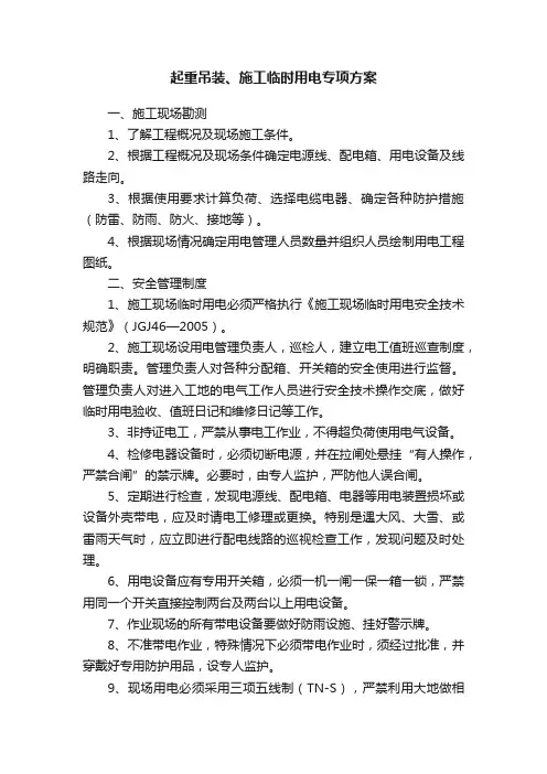 起重吊装、施工临时用电专项方案