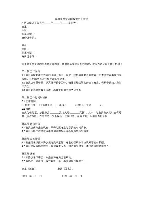 军事夏令营外聘教官用工协议