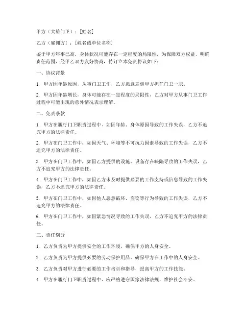 大龄门卫免责协议书