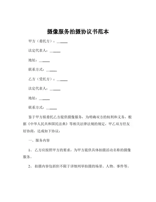 摄像服务拍摄协议书范本