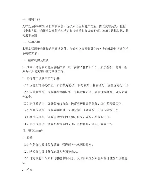 山体滑坡应急预案