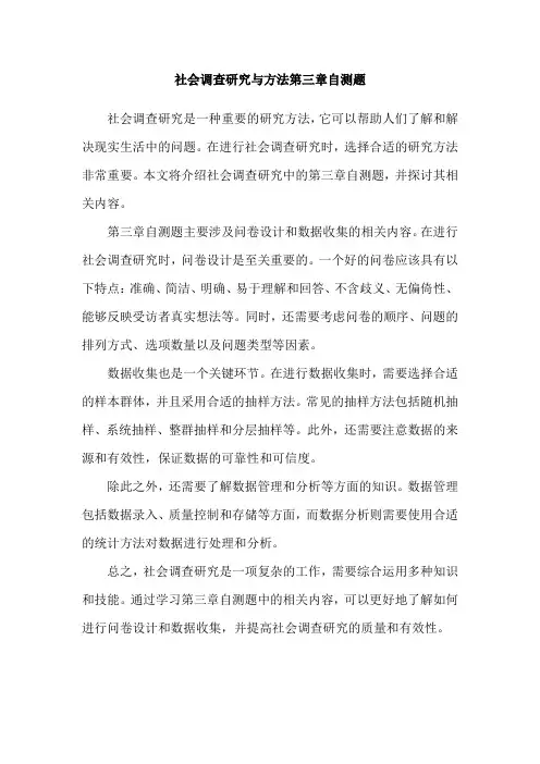 社会调查研究与方法第三章自测题