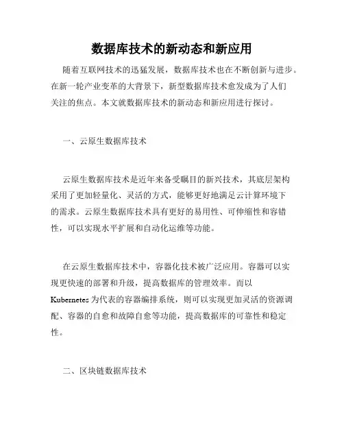 数据库技术的新动态和新应用